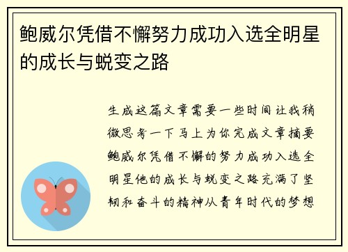 鲍威尔凭借不懈努力成功入选全明星的成长与蜕变之路