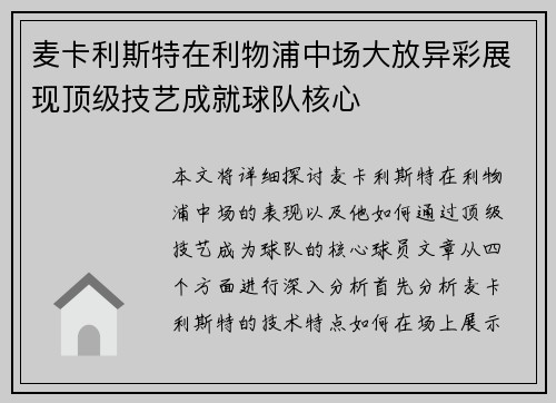 麦卡利斯特在利物浦中场大放异彩展现顶级技艺成就球队核心