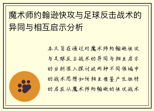 魔术师约翰逊快攻与足球反击战术的异同与相互启示分析