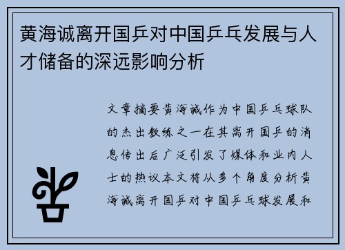 黄海诚离开国乒对中国乒乓发展与人才储备的深远影响分析 黄海诚离开国乒对中国乒乓发展与人才储备的深远影响分析