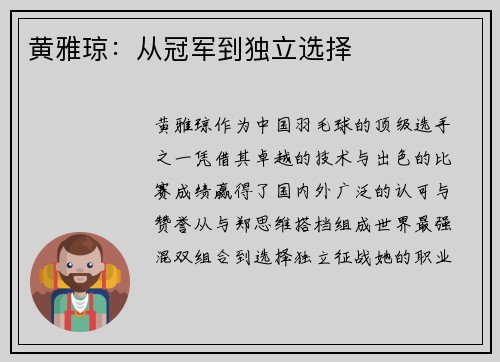 黄雅琼：从冠军到独立选择