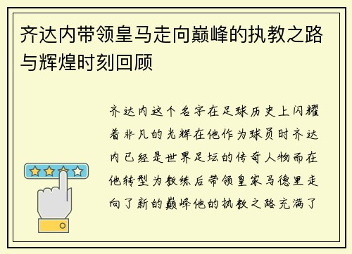 齐达内带领皇马走向巅峰的执教之路与辉煌时刻回顾