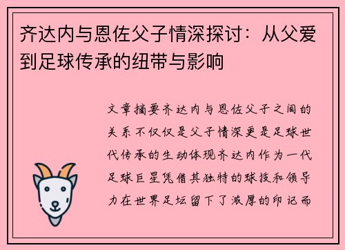 齐达内与恩佐父子情深探讨：从父爱到足球传承的纽带与影响