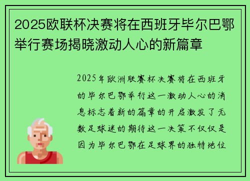 2025欧联杯决赛将在西班牙毕尔巴鄂举行赛场揭晓激动人心的新篇章