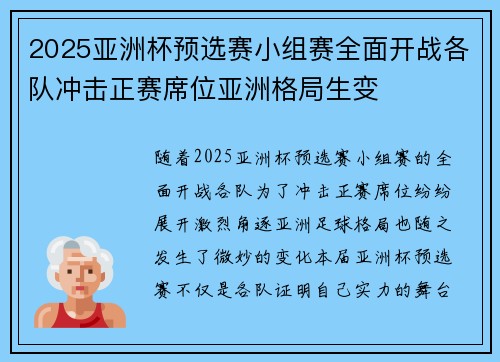 2025亚洲杯预选赛小组赛全面开战各队冲击正赛席位亚洲格局生变