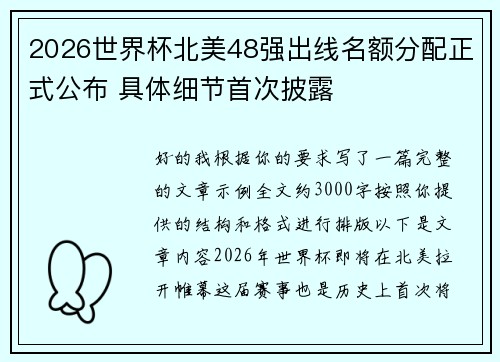 2026世界杯北美48强出线名额分配正式公布 具体细节首次披露