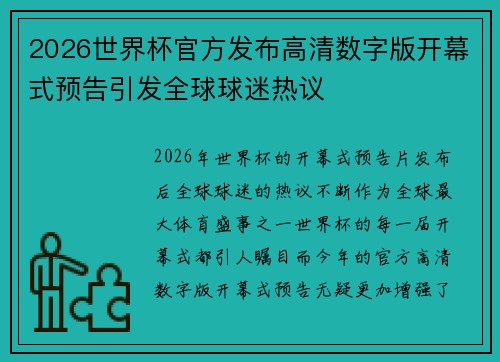 2026世界杯官方发布高清数字版开幕式预告引发全球球迷热议