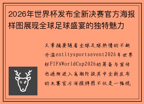 2026年世界杯发布全新决赛官方海报样图展现全球足球盛宴的独特魅力