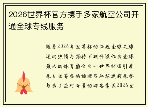 2026世界杯官方携手多家航空公司开通全球专线服务