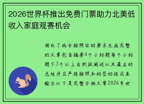 2026世界杯推出免费门票助力北美低收入家庭观赛机会