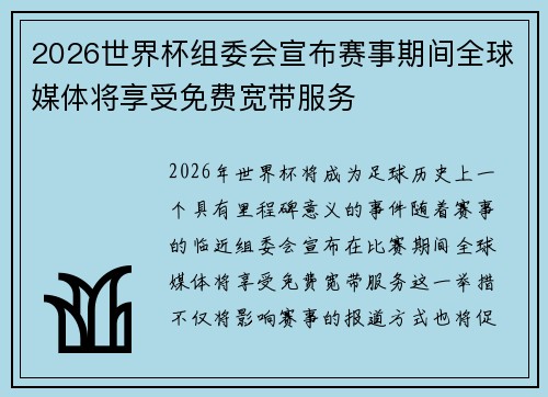 2026世界杯组委会宣布赛事期间全球媒体将享受免费宽带服务