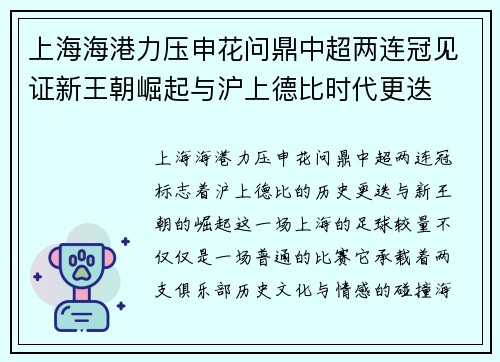 上海海港力压申花问鼎中超两连冠见证新王朝崛起与沪上德比时代更迭