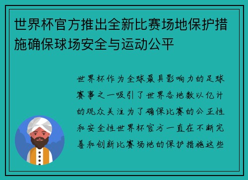 世界杯官方推出全新比赛场地保护措施确保球场安全与运动公平