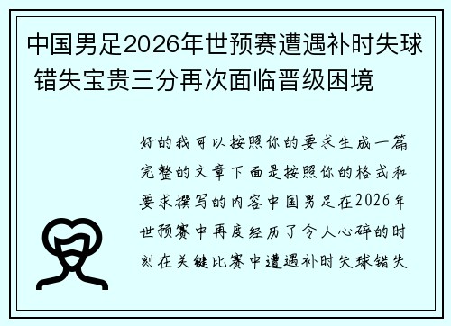 中国男足2026年世预赛遭遇补时失球 错失宝贵三分再次面临晋级困境