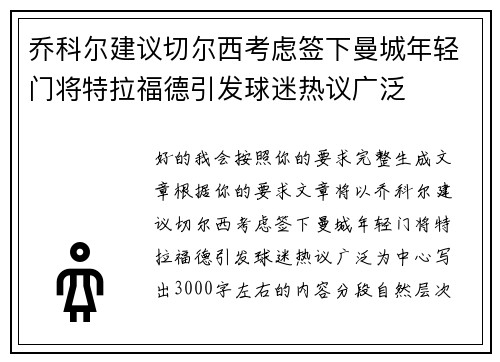 乔科尔建议切尔西考虑签下曼城年轻门将特拉福德引发球迷热议广泛