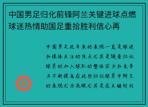中国男足归化前锋阿兰关键进球点燃球迷热情助国足重拾胜利信心再