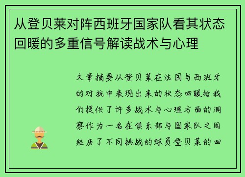 从登贝莱对阵西班牙国家队看其状态回暖的多重信号解读战术与心理