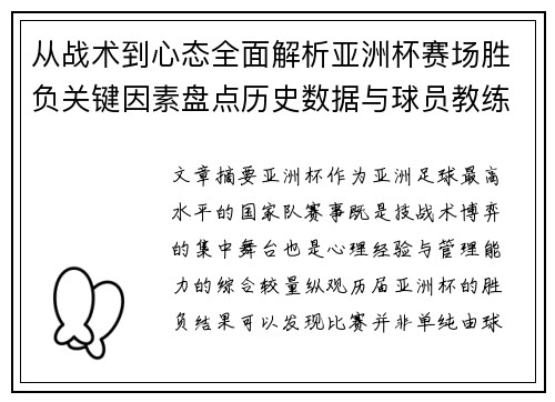 从战术到心态全面解析亚洲杯赛场胜负关键因素盘点历史数据与球员教练表现