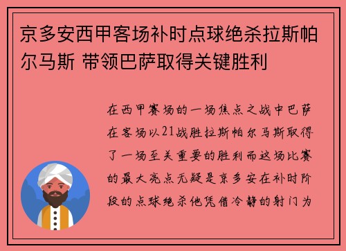 京多安西甲客场补时点球绝杀拉斯帕尔马斯 带领巴萨取得关键胜利