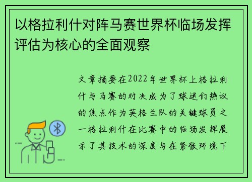 以格拉利什对阵马赛世界杯临场发挥评估为核心的全面观察