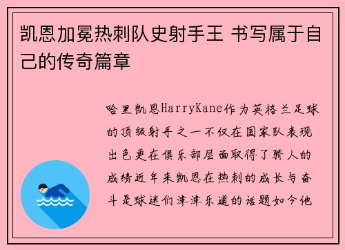 凯恩加冕热刺队史射手王 书写属于自己的传奇篇章