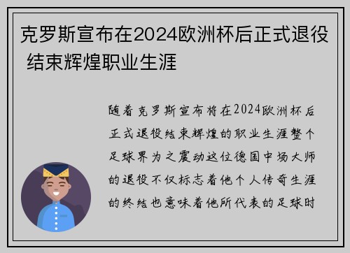 克罗斯宣布在2024欧洲杯后正式退役 结束辉煌职业生涯