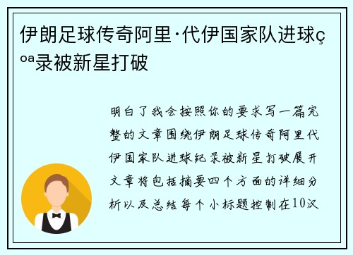 伊朗足球传奇阿里·代伊国家队进球纪录被新星打破