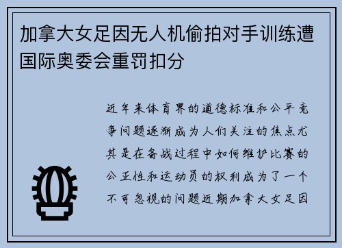 加拿大女足因无人机偷拍对手训练遭国际奥委会重罚扣分