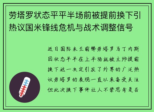 劳塔罗状态平平半场前被提前换下引热议国米锋线危机与战术调整信号