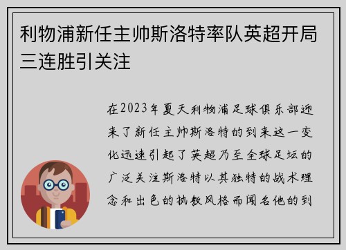 利物浦新任主帅斯洛特率队英超开局三连胜引关注