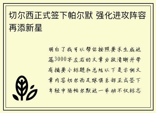切尔西正式签下帕尔默 强化进攻阵容再添新星