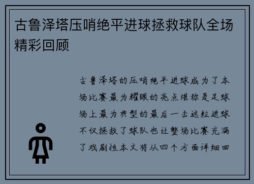 古鲁泽塔压哨绝平进球拯救球队全场精彩回顾
