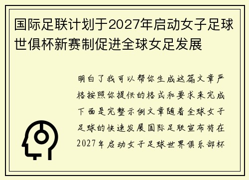 国际足联计划于2027年启动女子足球世俱杯新赛制促进全球女足发展