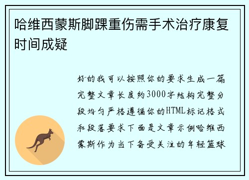哈维西蒙斯脚踝重伤需手术治疗康复时间成疑 哈维西蒙斯脚踝重伤需手术治疗康复时间成疑