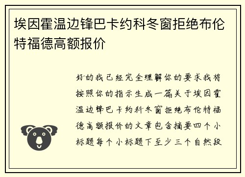 埃因霍温边锋巴卡约科冬窗拒绝布伦特福德高额报价