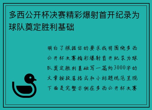 多西公开杯决赛精彩爆射首开纪录为球队奠定胜利基础