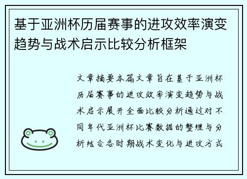 基于亚洲杯历届赛事的进攻效率演变趋势与战术启示比较分析框架