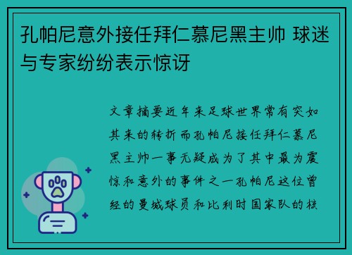 孔帕尼意外接任拜仁慕尼黑主帅 球迷与专家纷纷表示惊讶