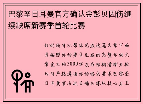 巴黎圣日耳曼官方确认金彭贝因伤继续缺席新赛季首轮比赛