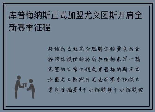 库普梅纳斯正式加盟尤文图斯开启全新赛季征程