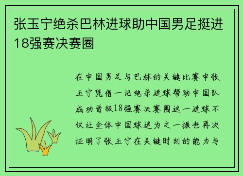 张玉宁绝杀巴林进球助中国男足挺进18强赛决赛圈 张玉宁绝杀巴林进球助中国男足挺进18强赛决赛圈