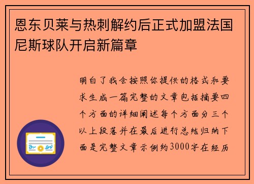 恩东贝莱与热刺解约后正式加盟法国尼斯球队开启新篇章