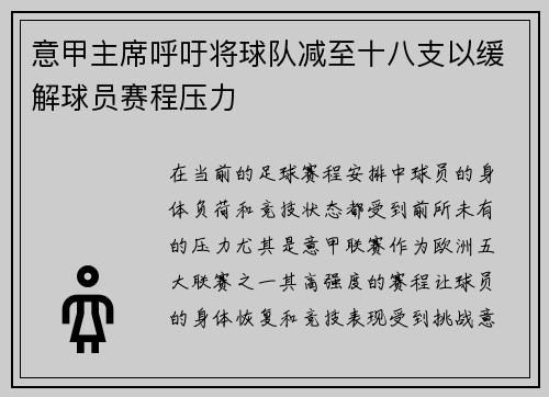 意甲主席呼吁将球队减至十八支以缓解球员赛程压力 意甲主席呼吁将球队减至十八支以缓解球员赛程压力