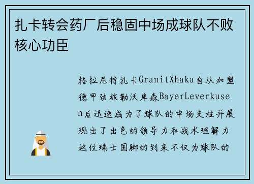 扎卡转会药厂后稳固中场成球队不败核心功臣