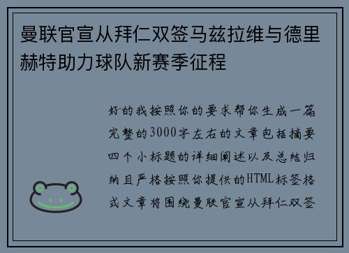 曼联官宣从拜仁双签马兹拉维与德里赫特助力球队新赛季征程