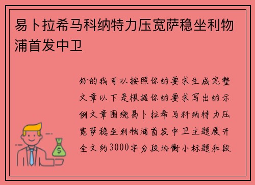 易卜拉希马科纳特力压宽萨稳坐利物浦首发中卫