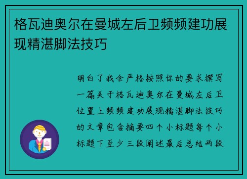 格瓦迪奥尔在曼城左后卫频频建功展现精湛脚法技巧