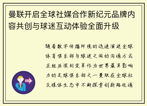 曼联开启全球社媒合作新纪元品牌内容共创与球迷互动体验全面升级 曼联开启全球社媒合作新纪元品牌内容共创与球迷互动体验全面升级