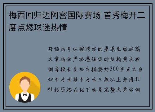 梅西回归迈阿密国际赛场 首秀梅开二度点燃球迷热情