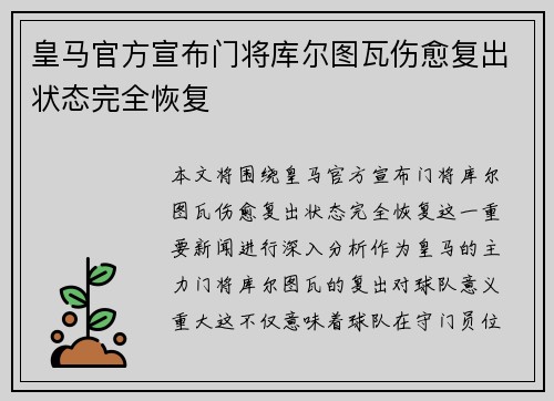 皇马官方宣布门将库尔图瓦伤愈复出状态完全恢复